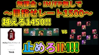 無課金でIM/FP無しでもレート1450超えたい【ウイイレアプリ2021】