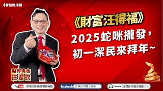 【財富汪得福】蛇年初一特別節目~2025蛇咪攏發，初一潔民來拜年~汪潔民 主持 20250129