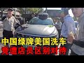 开中国绿牌在美国洗车，竟遭店员区别对待【大橙子闯地球】