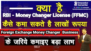 FFMC - MONEY CHANGER BUSINESS - HIGH PROFIT - RBI - NBFC -CA.Deepankar Samaddar