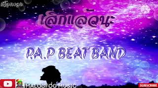 เลิกแล้วนะ-P.A.P BEAT BAND-[เนื้อเพลง]