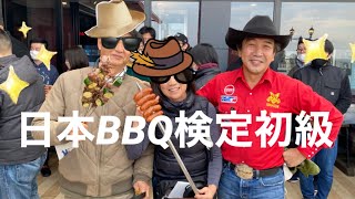 BBQ検定を受けました