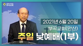 20210620 부곡교회(안산) 주일 낮예배(1부)