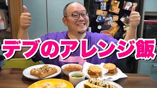 【大食い】これがデブ流アレンジ飯！