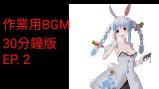 （兔田佩可拉）作業用BGM，30分鐘版。EP.2