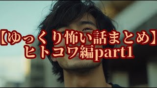 【ゆっくり怖い話まとめ】ヒトコワ編part1