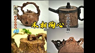 [高素瓊玩陶]陶藝43集-木相陶心(小壺合輯)