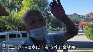 河北70岁农民大爷，自己住的女儿的房，谈起养老也是无奈！