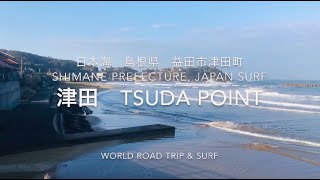 日本海　島根県益田市　津田の浜　サーフィン　津田ポイント