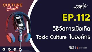 Culture Crush Ep.112 I วิธีจัดการเมื่อเกิด Toxic Culture ในองค์กร