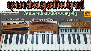 🎹 શીખવા માટે ક્યુ હાર્મોનિયમ લેવુ🎹 જાણો એના વિશે