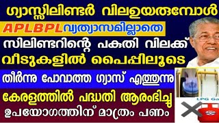 സിറ്റി ഗ്യാസ് പദ്ധതി,കുറഞ്ഞ ചെലവിൽ പൈപ്പ് ലൈനിലൂടെ വീടുകളിൽ ഗ്യാസ് എത്തും,കേരളത്തിൽ പദ്ധതി ആരംഭിച്ചു