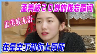 孟美岐回憶20歲的難忘瞬間，賴美雲：在星空下和你上廁所。說好的女團呢？孟美岐無語：我不要形象啊！【橫衝直撞20歲】