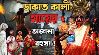 ডাকাত কালী মন্দিরের অলৌকিক রহস্য | Mystary Of Singur Dakat Kali Temples | Hooghly | Raj Kahini Puran