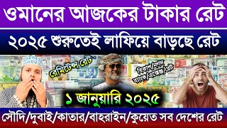 ওমানের আজকের টাকার রেট | আজকের টাকার রেট কত | সৌদির আজকের টাকার রেট | কাতারের আজকের টাকার রেট কত