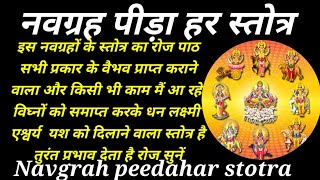 NAVGRAH PEEDAHAR STOTRA.इस नवग्रह पीड़ा हर स्तोत्र का रोज पाठ करें अथवा सुनें सभी ग्रह होंगे अनुकूल!