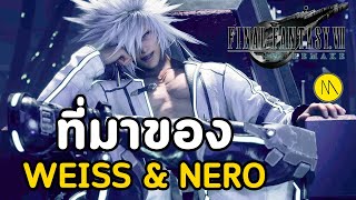 Final Fantasy 7 Remake : ที่มาของ Weiss และ Nero