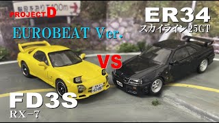 全新撮！ユーロビートVer.【コマ撮り頭文字D】FD3S高橋啓介 vs ER34川井淳郎 #もみじライン  #頭文字D #StopMotionAnimation #コマ撮り #MFゴースト