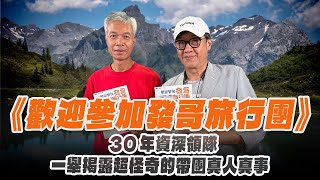 '24.07.21【超級玩樂大帝國】《歡迎參加發哥旅行團：30年資深領隊，一舉揭露超怪奇的帶團真人真事》專訪作者楊振發