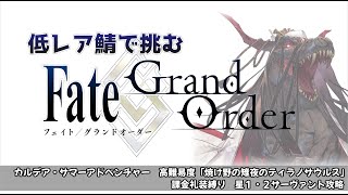 【FGO】低レア鯖で挑む異聞帯 vs 育児ティラノ戦【2021年夏イベ高難易度】