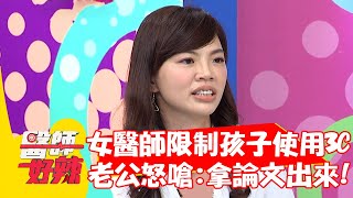 女醫師限制孩子使用3C，竟遭老公怒嗆：拿論文出來！【#醫師好辣】20211007 part3 EP1214 屈中恆 洪永祥