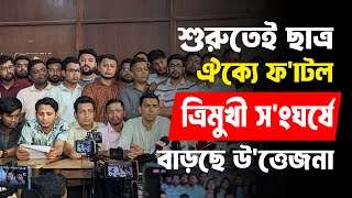 শুরুতেই ছাত্র ঐক্যে ফা’টল, ত্রিমুখী সং’ঘর্ষে বাড়ছে উ’ত্তেজনা!