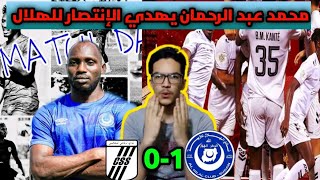 تحليل مباراة الهلال السوداني ضد الصفاقسي التونسي🔥 الغربال يقود الهلال نحو الإنتصار🔥ردة فعل مغربي على