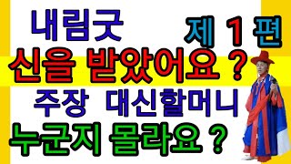 내림굿《가리굿*불릴굿*솟을굿》《불릴대신*말문대신*몸주대신*주장대신》《대신할머니*불사할머니》무속학원《허주굿허튼굿》말문이않열렸어요《100일기도》