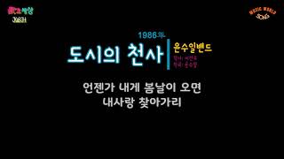 윤수일 (5집) - 도시의 천사 (1986年) [작사:이건우 / 작곡:윤수일 / 편곡:김명곤]