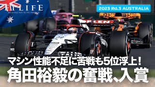 【オーストラリアGP】角田裕毅、5位浮上の走りも10位入賞に【2023 Rd.3 AUS】