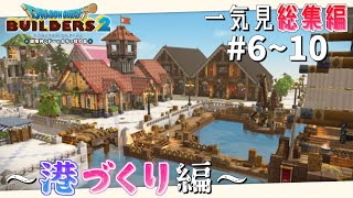 総集編【ドラクエビルダーズ2】一気見！ピカピカ島緑化計画 Part.6~10【ゆっくり実況】