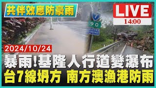 暴雨!基隆人行道變瀑布　台7線坍方 南方澳漁港防雨LIVE｜1400共伴效應防豪雨｜TVBS新聞