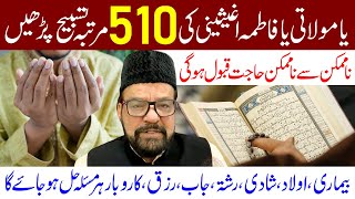 Ya Molati Ya Fatima s a Aghisni Ki 510 Martaba Tasbih Padhe | Maulana Abid Bilgrami