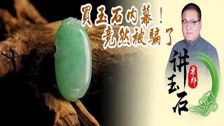 曝！买玉石的那些内幕！竟然被骗了这么多年！💎老郑讲玉石