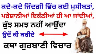 ਕਦੇ-ਕਦੇ ਜਿੰਦਗੀ ਵਿੱਚ ਕਈ ਮੁਸੀਬਤਾਂ, ਪਰੇਸ਼ਾਨੀਆਂ ਇਕੱਠੀਆਂ ਹੀ ਆ ਜਾਂਦੀਆਂ, ਕੁੱਝ ਸਮਝ ਨਹੀਂ ਆਉਂਦਾ #moolmantar