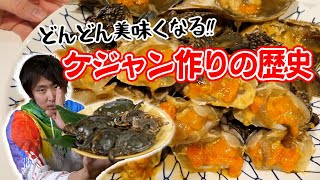 【ケジャン】作るたびに過去最高の美味さを作り出す！カンジャンケジャン＆ヤンニョムケジャン作りの歴史