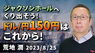 【楽天証券】8/25「ジャクソンホールへくり出そう！ ドル/円150円はこれから」FXマーケットライブ