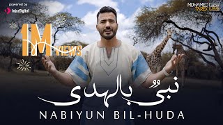 Mohamed Tarek - Nabiyun Bil-Huda | Music Video | محمد طارق - نبيٌ بالهدى