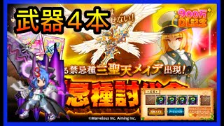 【ログレス】ソロ「武器4本❗️三聖天メイデ討伐❗️」装備構成【禁忌種討伐令】