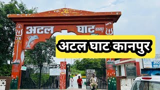 अटल घाट कानपुर | Atal Ghat Kanpur #arunobrayvlog