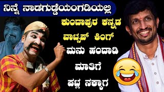 ನಿನ್ನೆ ಕುಂದಾಪುರದ ಸಮೀಪದಲ್ಲಿ ನಡೆದ ಪಾವಂಜೆ ಮೇಳದ ಆಟದಲ್ಲಿ 3000+ ಜನರೆದುರು ಮನು ಹಂದಾಡಿ ಭಾಷಣ 😍🔥|manu handadi