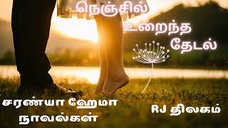 நெஞ்சில் உறைந்த தேடல் -  14