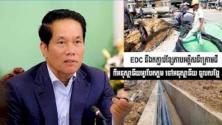 EDC នឹងតភ្ជាប់ខ្សែកាបអគ្គិសនីក្រោមដី ពីអនុស្ថានីយអូរបែកក្អម GIS NCC ទៅអនុស្ថានីយ GS1 ទួលសង្កែ