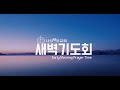 2024년 6월 15일 새벽기도회 | 역대상 20:1-8 | 유경재 목사