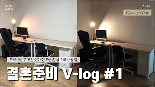 [결혼준비 V-log] 신혼집 가전•가구 채우고, 웨딩촬영 준비하는 일상👩‍❤️‍💋‍👨 (결혼준비, 신혼집 꾸미기, 삼성 가전, 이케아 가구, 웨딩촬영 준비)