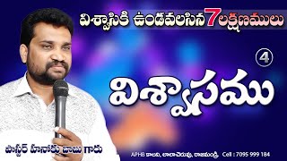 అంశము :విశ్వాసికి ఉండవలసిన 7 లక్షణాలు ( 4. విశ్వాసము )   # పాస్టర్ హనోకు బాబు.