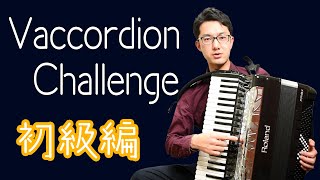 【V-Accordion Challenge】アコーディオン１台でどこまでOb-La-Di,Ob-La-Da/The Beatlesを再現できるのか⁉チャレンジしてみると…!!