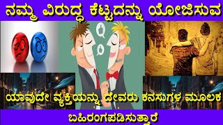 ಕನಸಲ್ಲಿ ನಿಮ್ಮ ಶತ್ರು ಬಂದರೆ | Kanasalli Nimma Enemy Bandare