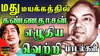 மது மயக்கத்தில் கண்ணதாசன் எழுதிய சோக பாடல்கள் | Madhu Mayakkathil Kannadasan Eluthiya Soga Padalgal