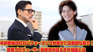 紅白舞台で輝いた平野紫耀に松尾潔が絶賛！視聴者を虜にしたパフォーマンスの裏に隠された真実とは|トレンディングジャパンニュース